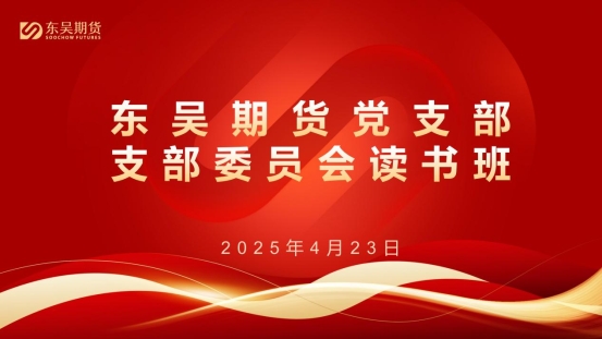 支委会读书班会标20250423_01